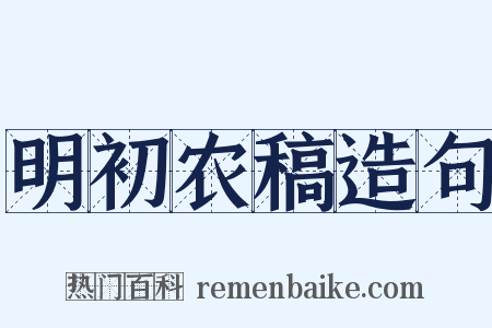 明初农稿造句是什么意思的图片